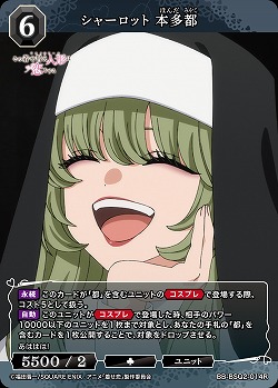 シャーロット 本多都 【BB-BSQ2-014R】